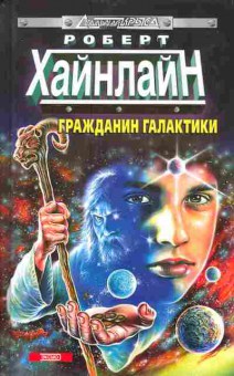 Книга Хайнлайн Р. Гражданин галактики, 11-5416, Баград.рф
